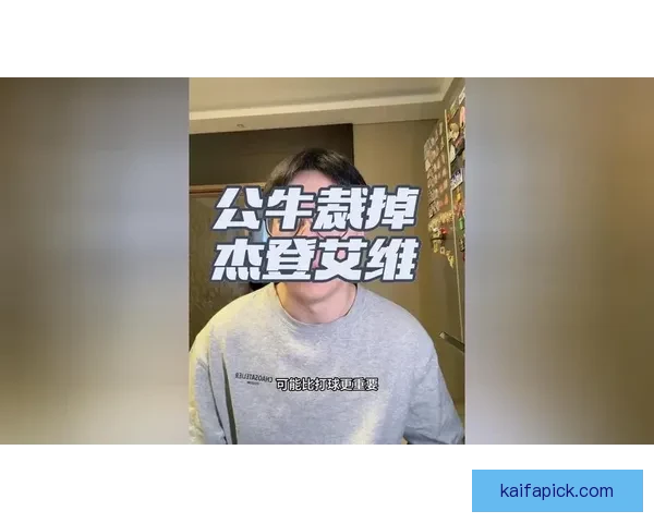 祸从口出公牛拟裁艾维球员多次不当言论惹争议